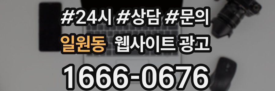 일원동 웹사이트 광고