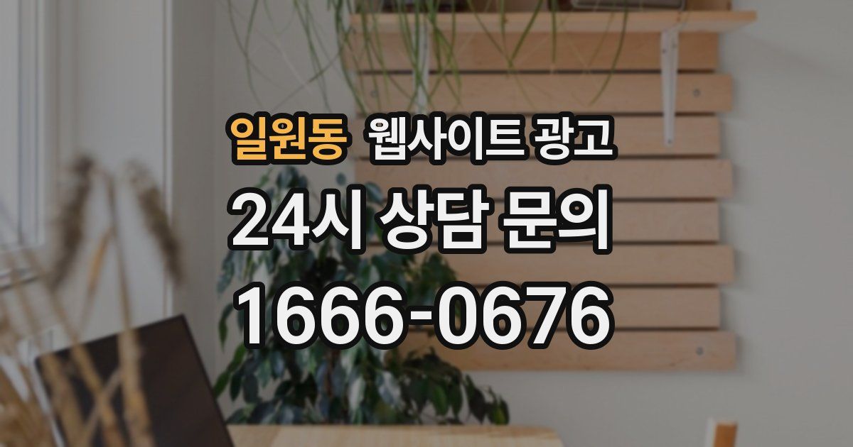 일원동 웹사이트 광고