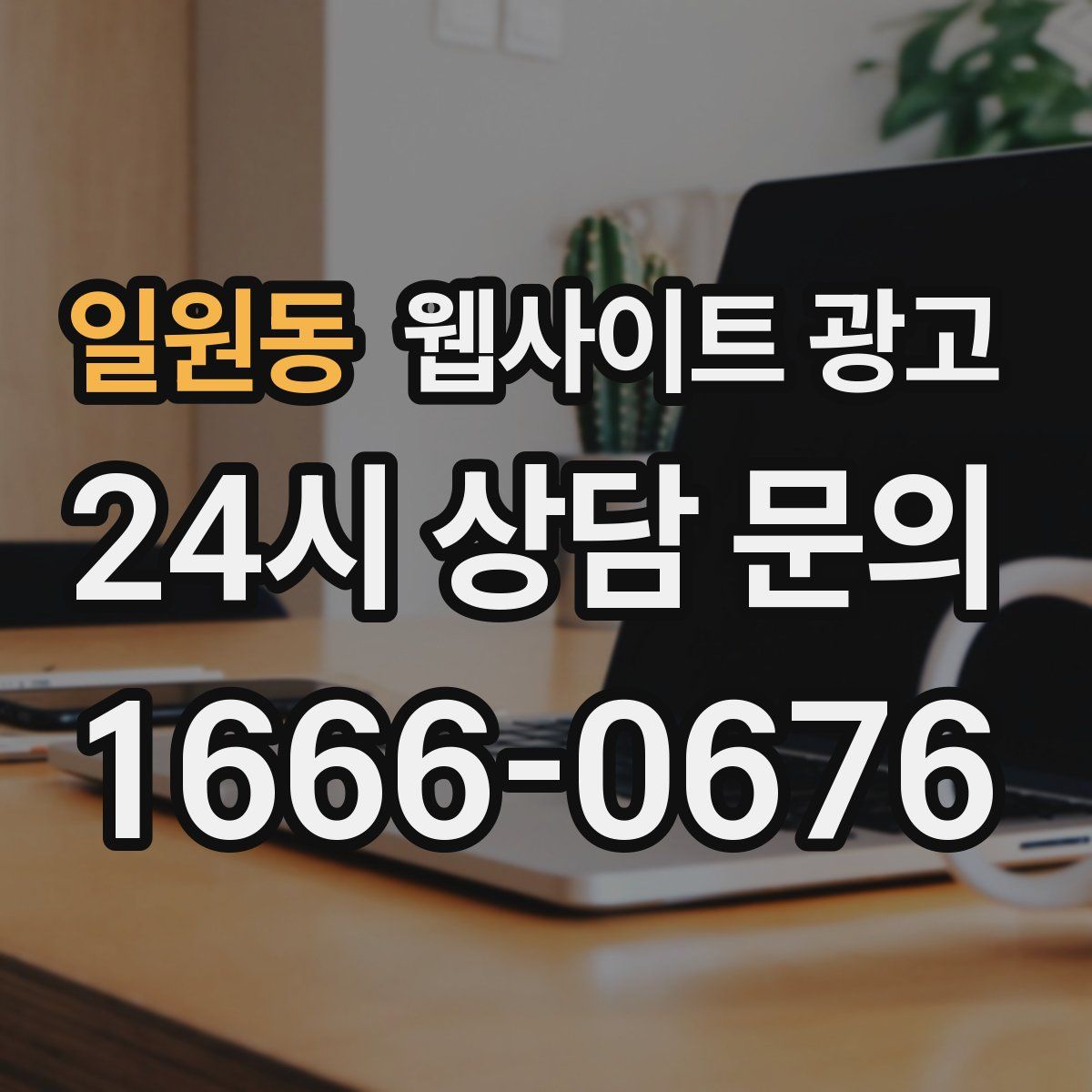 일원동 웹사이트 광고