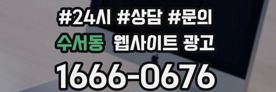 수서동 웹사이트 광고