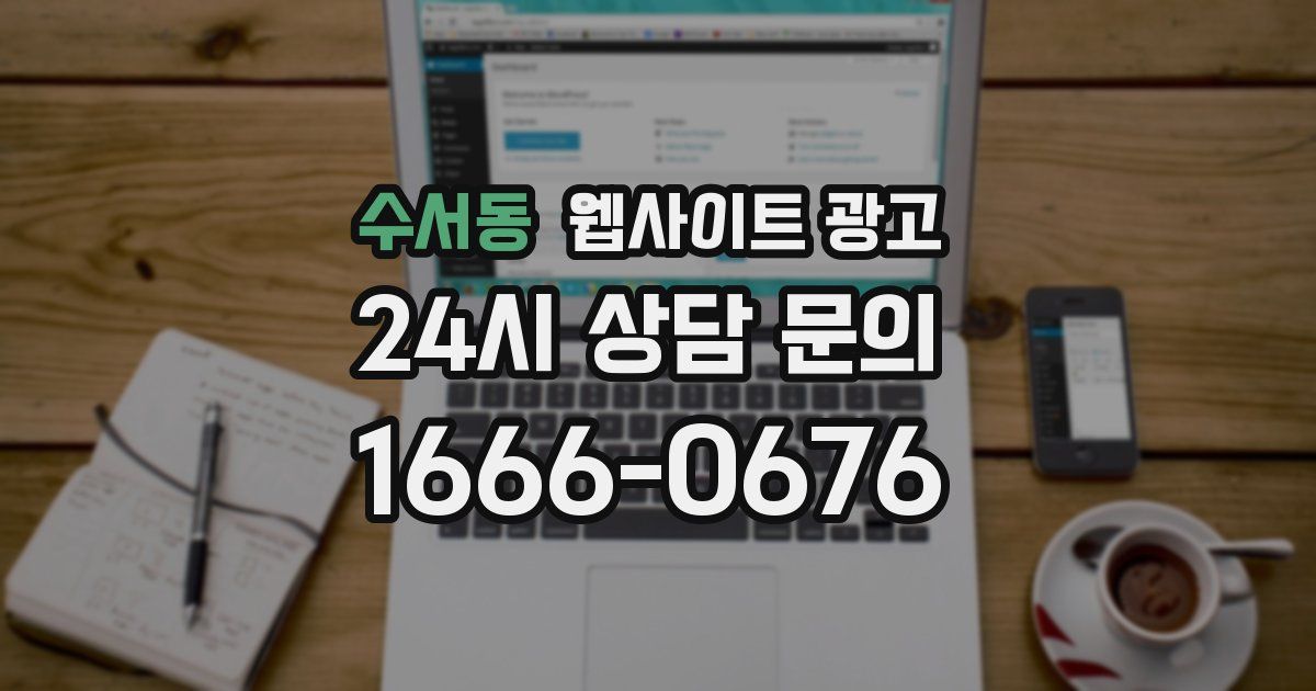 수서동 웹사이트 광고