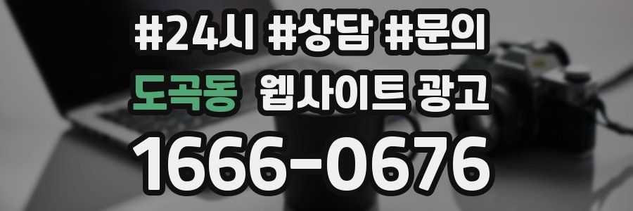 도곡동 웹사이트 광고