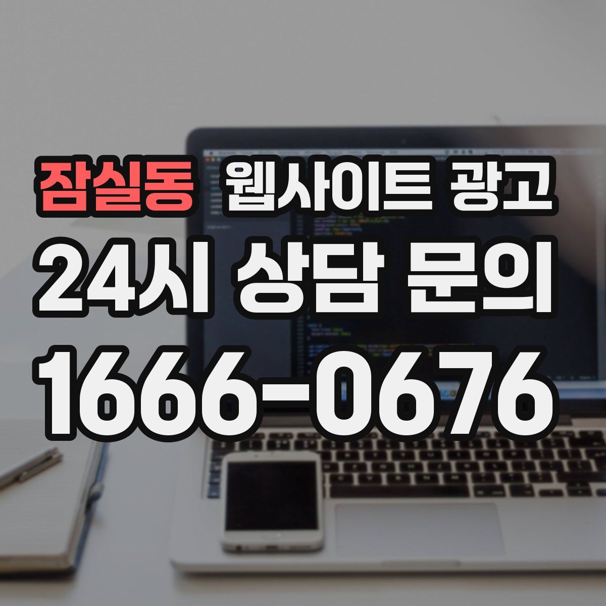 잠실동 웹사이트 광고