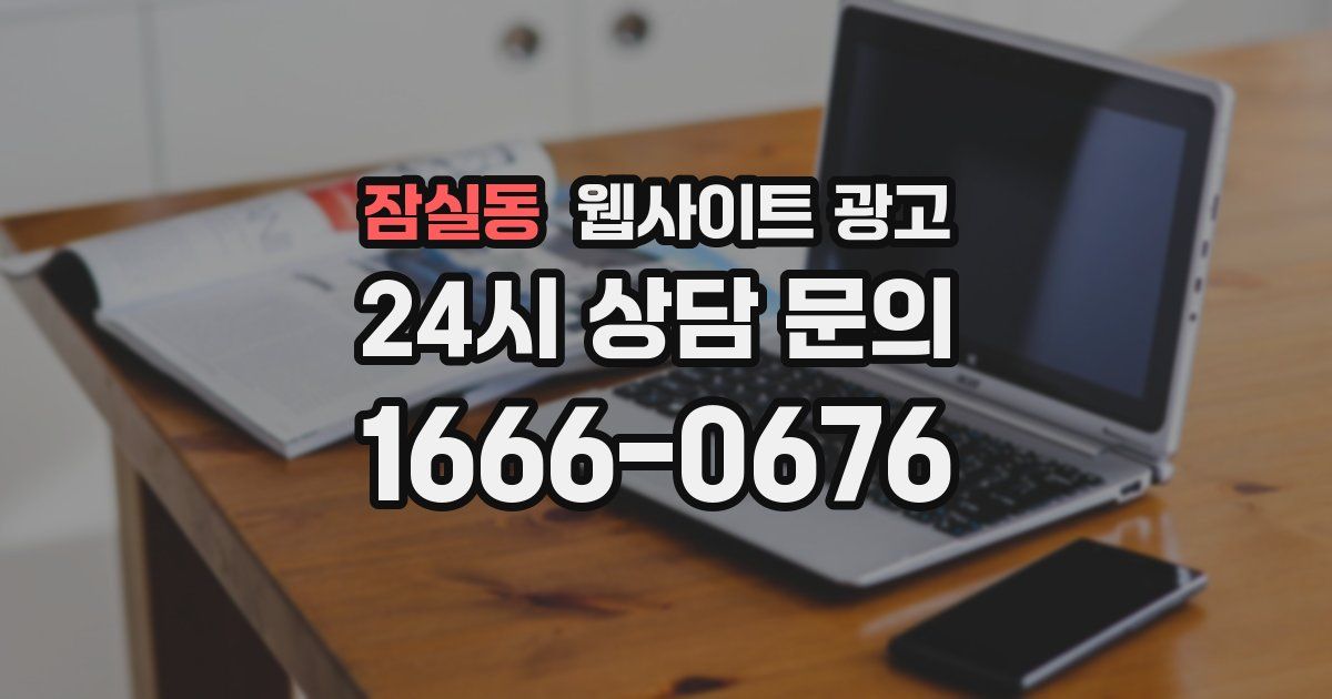 잠실동 웹사이트 광고