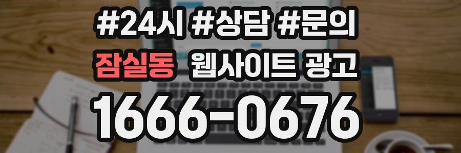 잠실동 웹사이트 광고