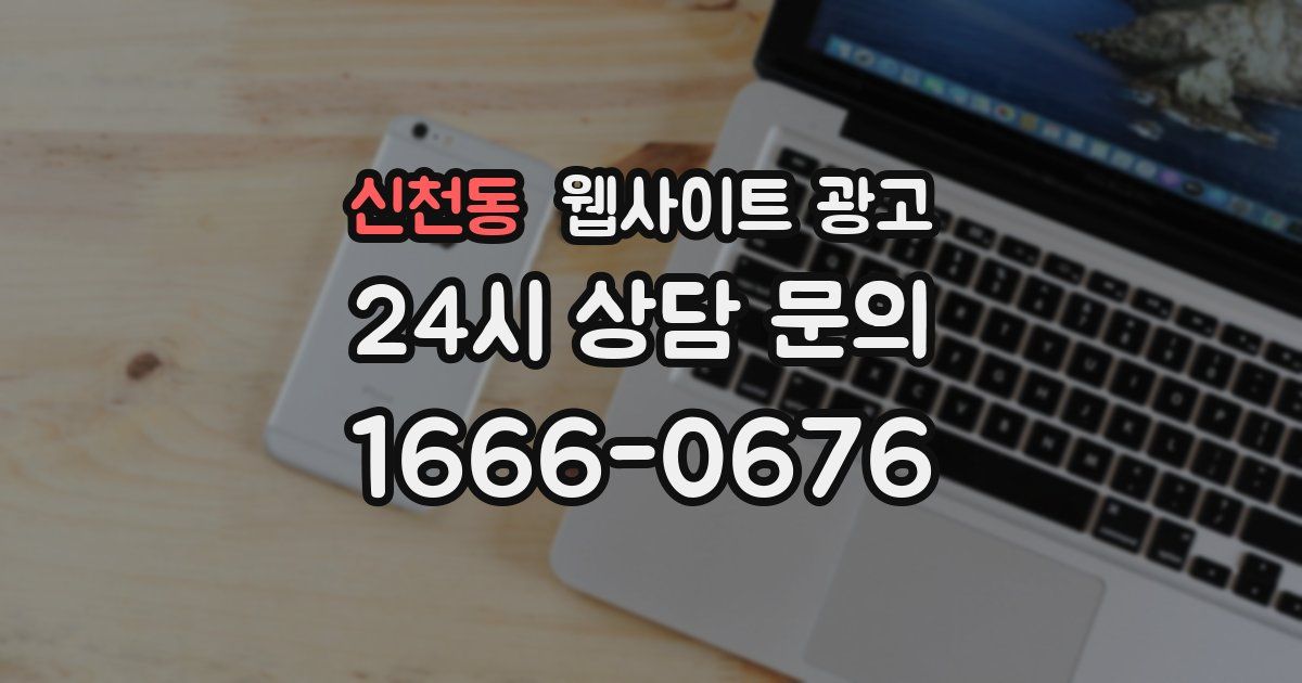 신천동 웹사이트 광고