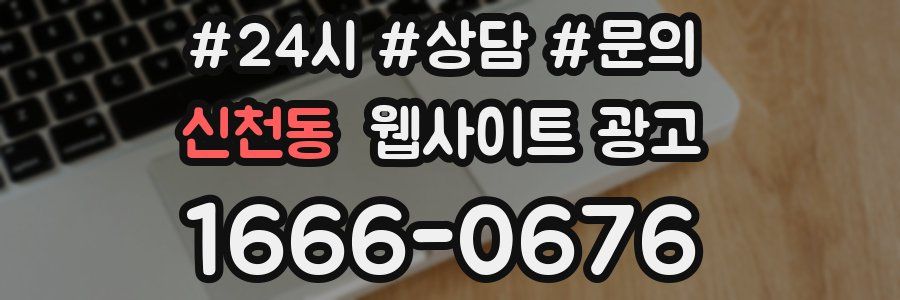 신천동 웹사이트 광고
