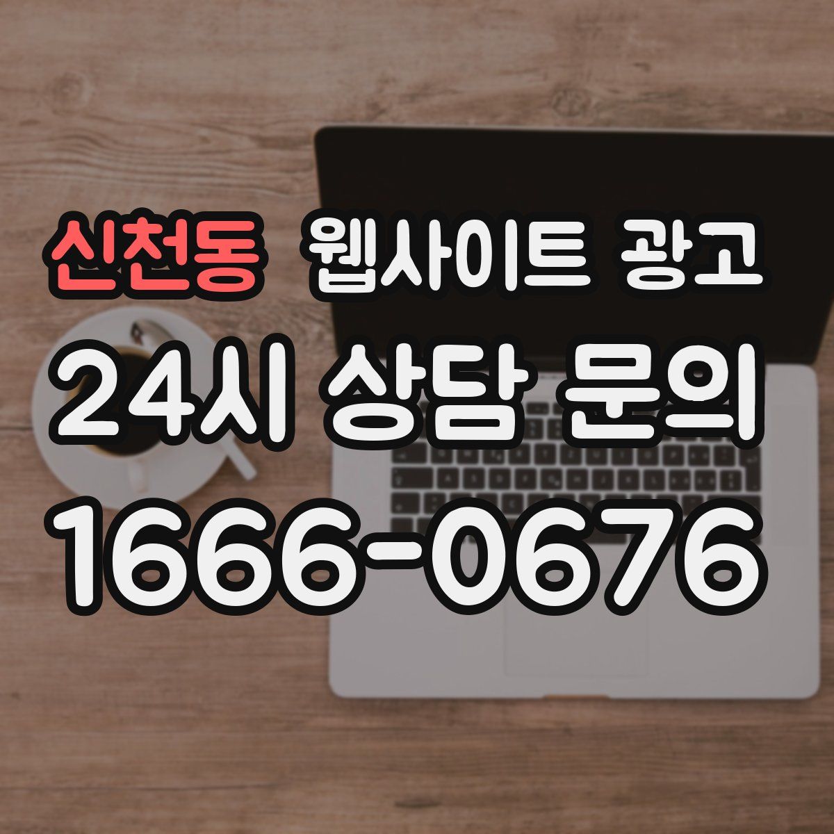 신천동 웹사이트 광고