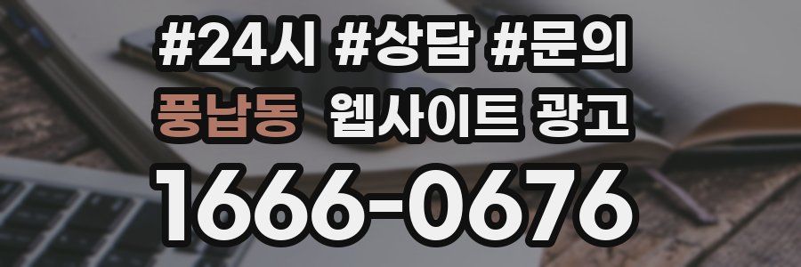 풍납동 웹사이트 광고