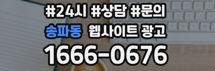 송파동 웹사이트 광고
