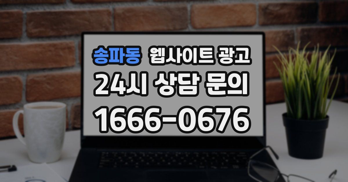 송파동 웹사이트 광고