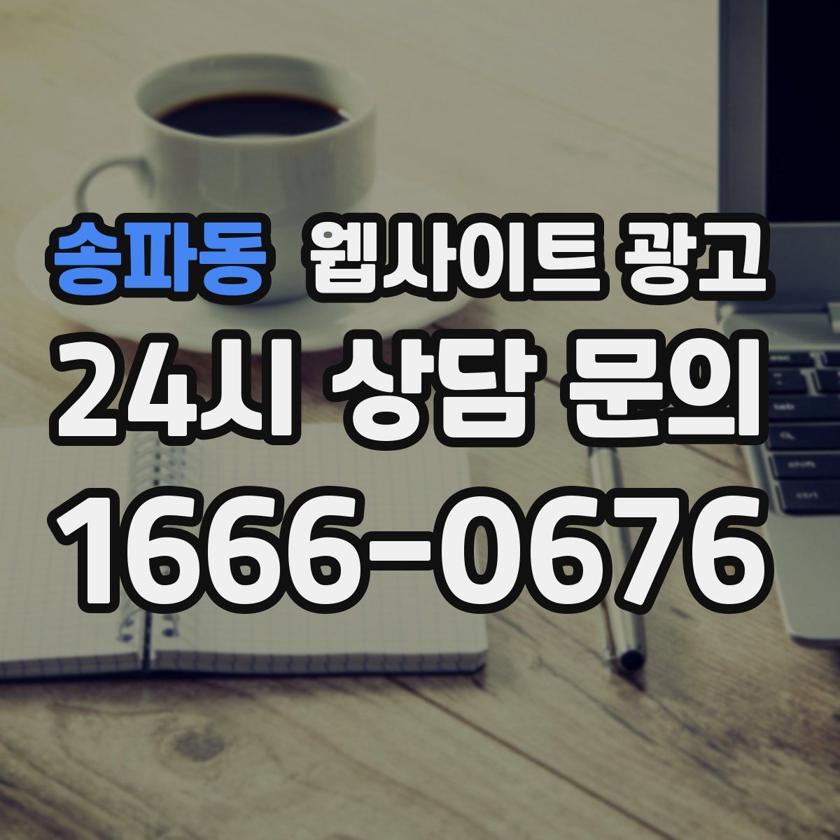 송파동 웹사이트 광고