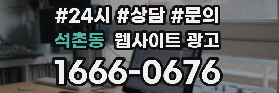 석촌동 웹사이트 광고