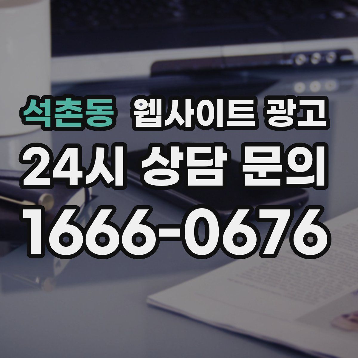 석촌동 웹사이트 광고