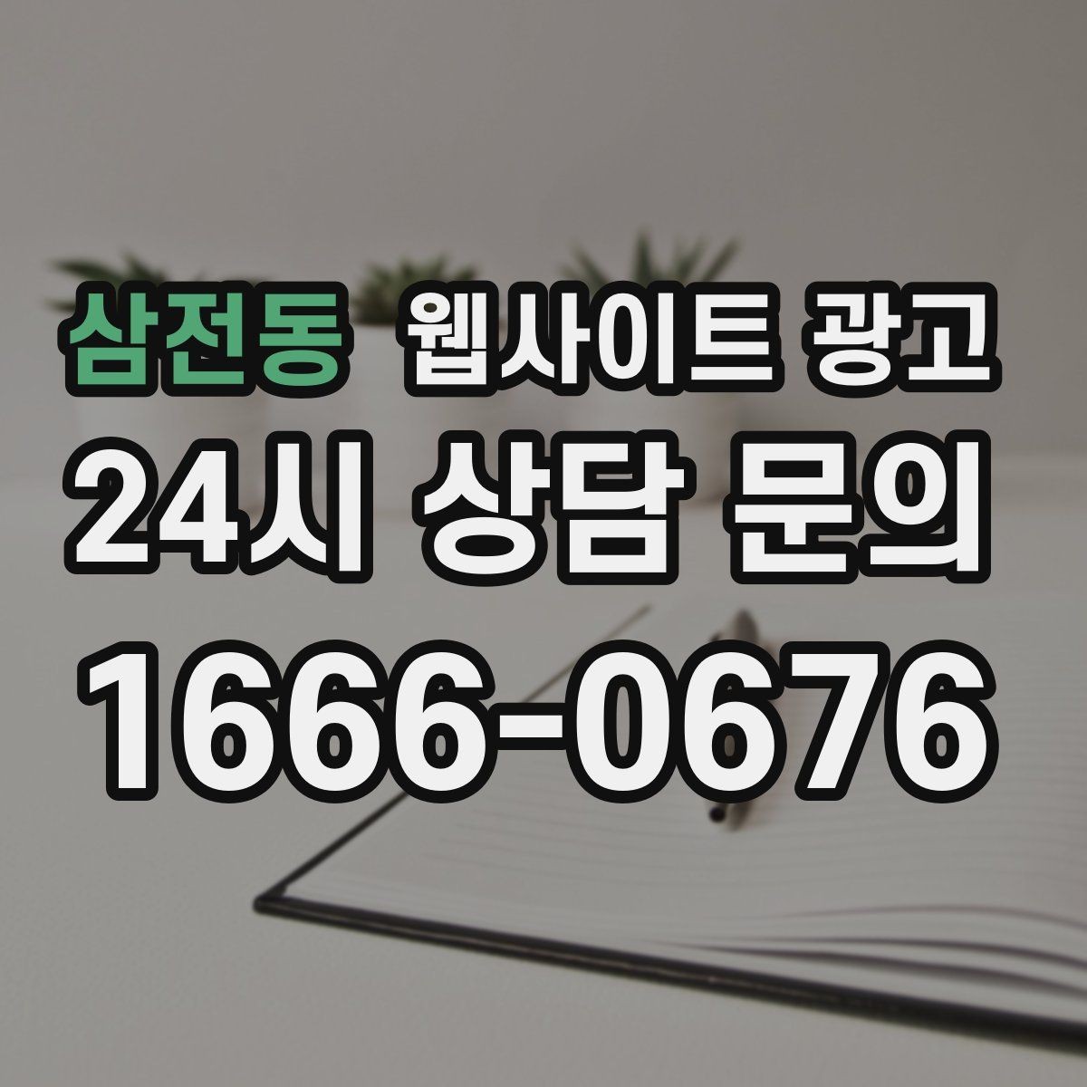 삼전동 웹사이트 광고 지역 기반 콘텐츠로 유입을 만들고 사이트로 전환시키는 방법