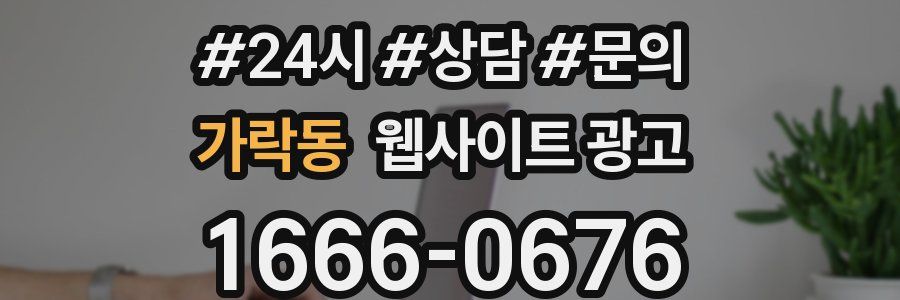 가락동 웹사이트 광고