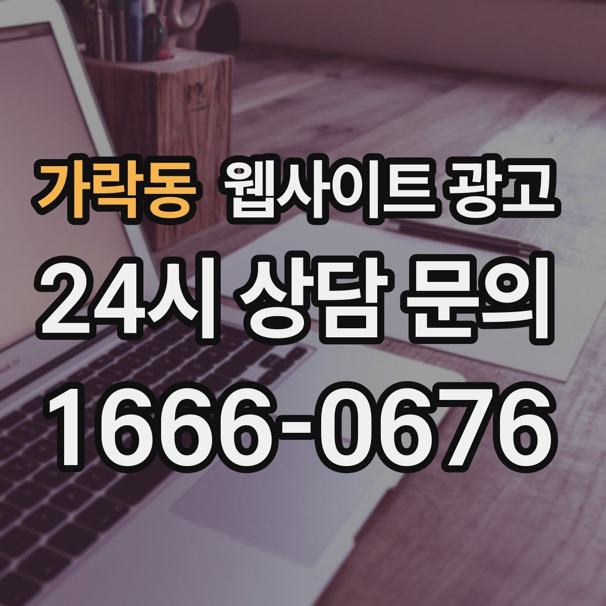 가락동 웹사이트 광고