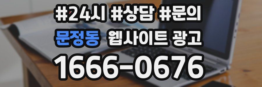 문정동 웹사이트 광고