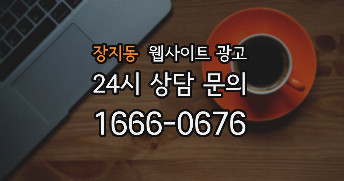 장지동 웹사이트 광고