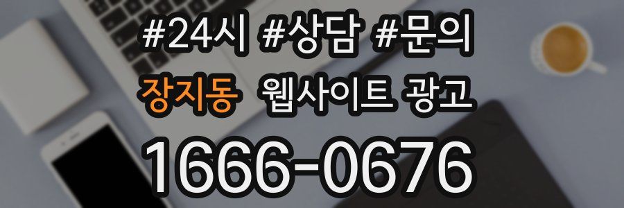 장지동 웹사이트 광고