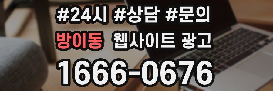 방이동 웹사이트 광고