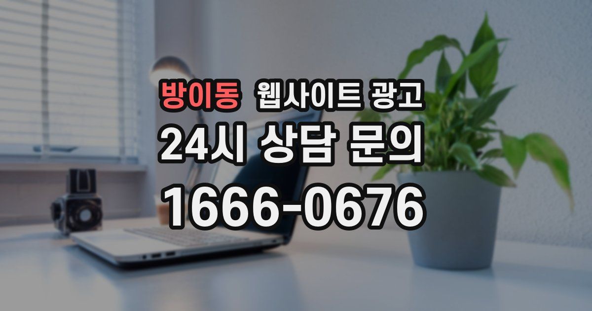 방이동 웹사이트 광고