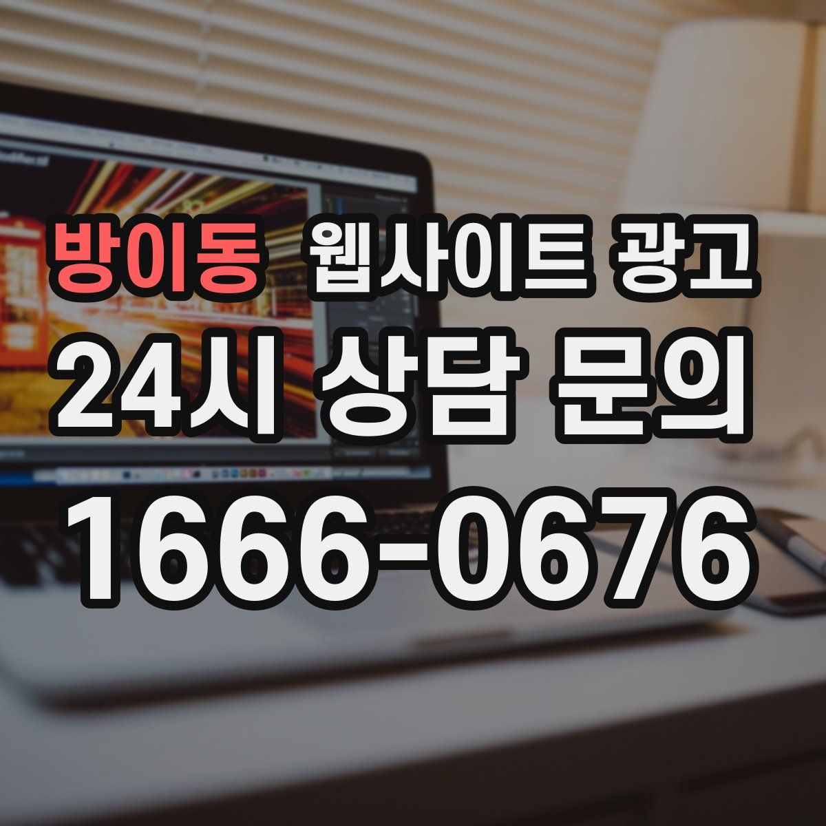 방이동 웹사이트 광고