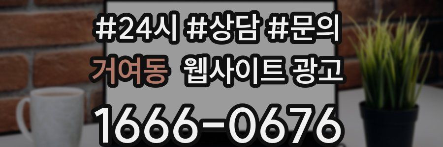 거여동 웹사이트 광고