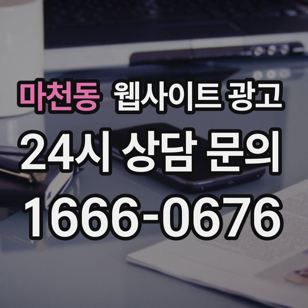 마천동 웹사이트 광고