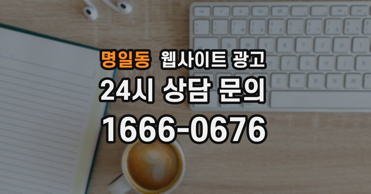 명일동 웹사이트 광고