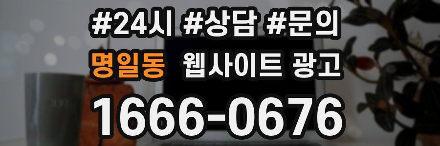 명일동 웹사이트 광고