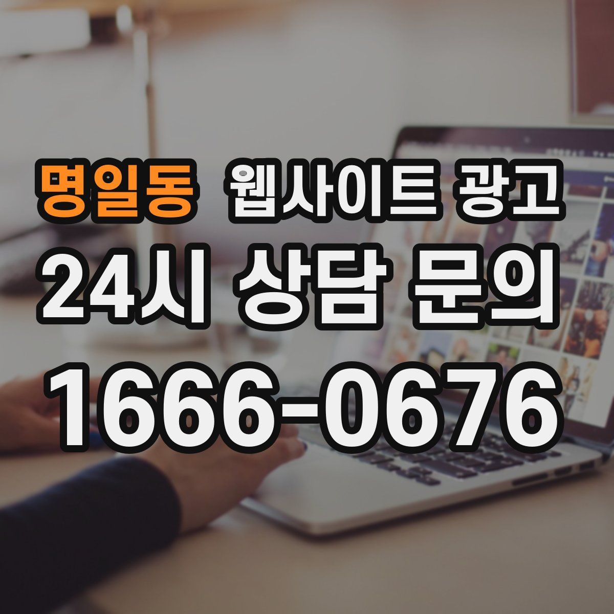 명일동 웹사이트 광고