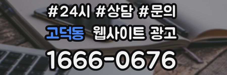 고덕동 웹사이트 광고