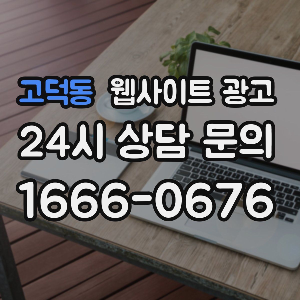 고덕동 웹사이트 광고