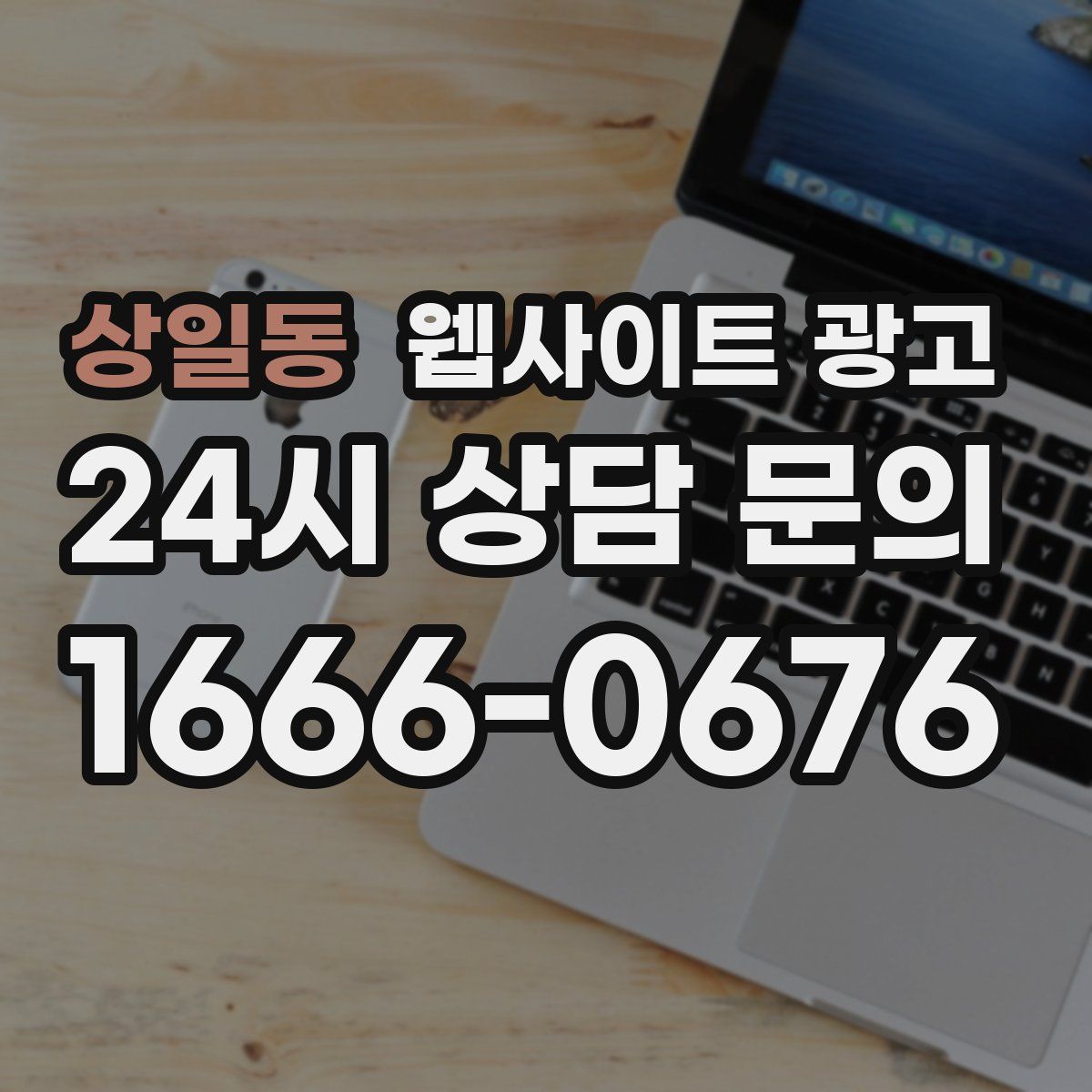 상일동 웹사이트 광고