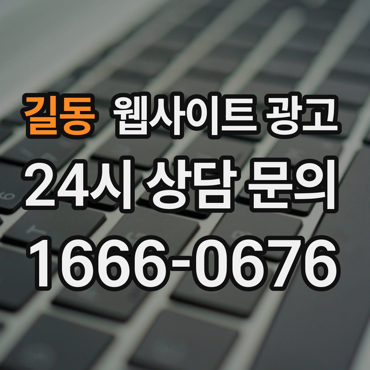 길동 웹사이트 광고