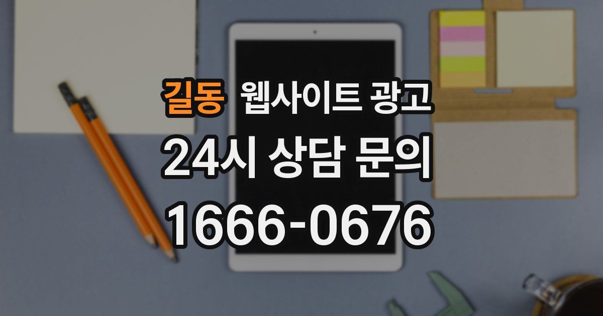 길동 웹사이트 광고