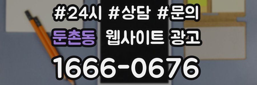 둔촌동 웹사이트 광고