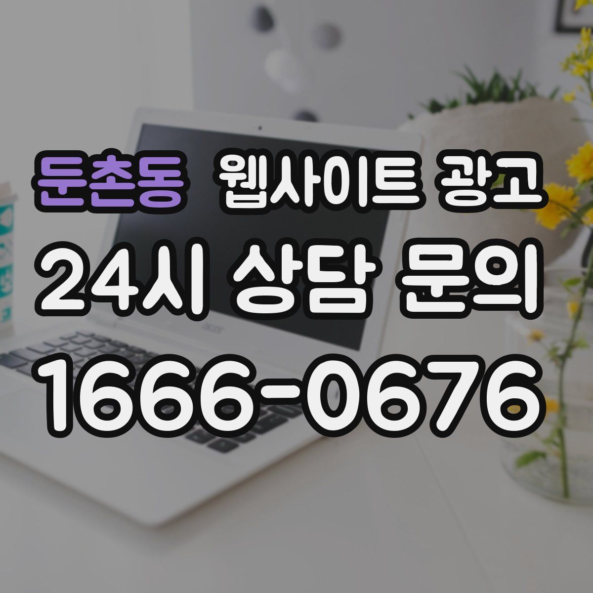 둔촌동 웹사이트 광고