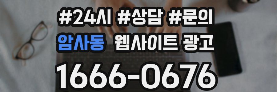 암사동 웹사이트 광고