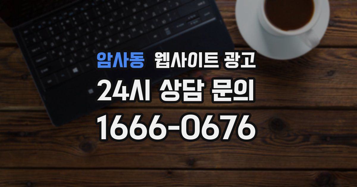 암사동 웹사이트 광고