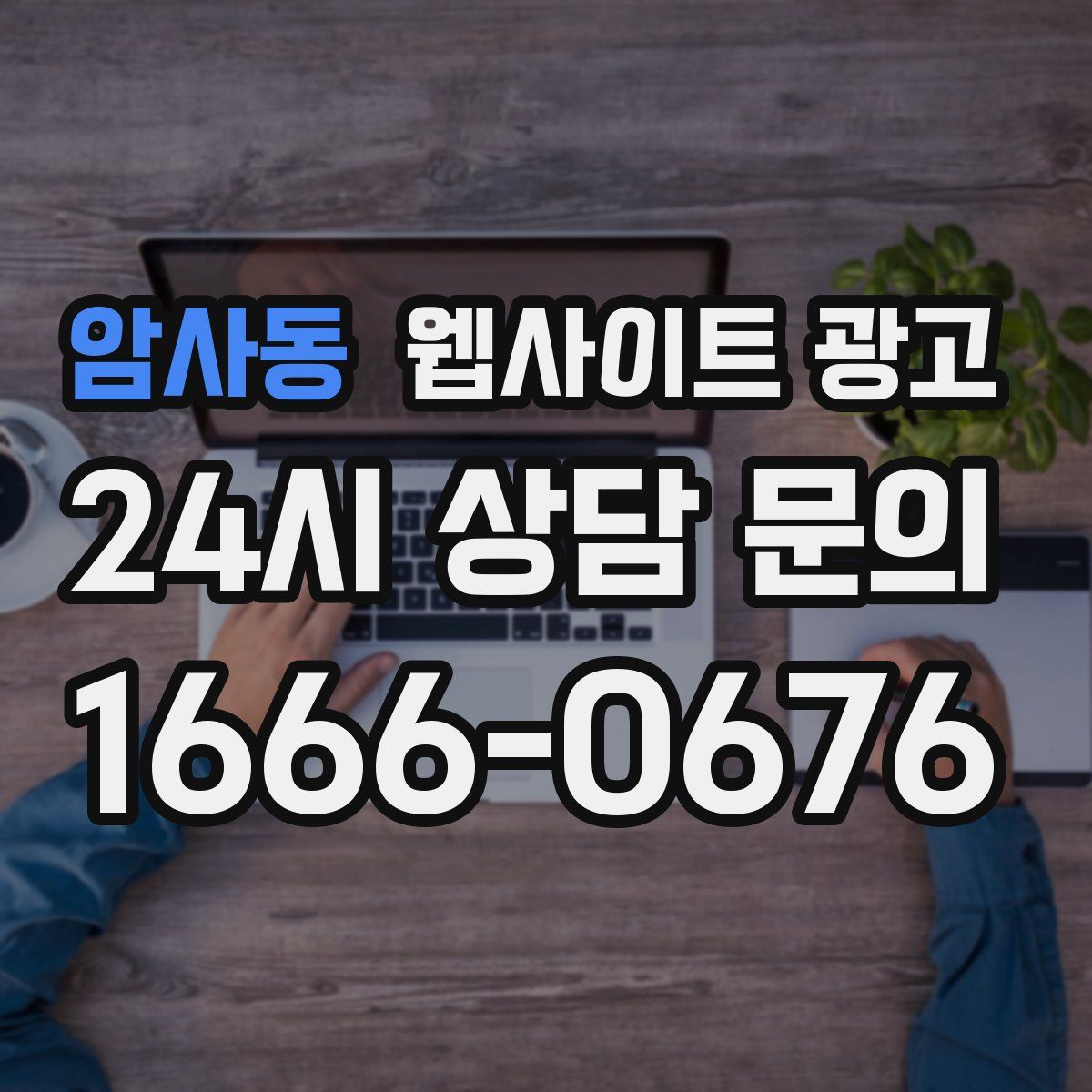 암사동 웹사이트 광고