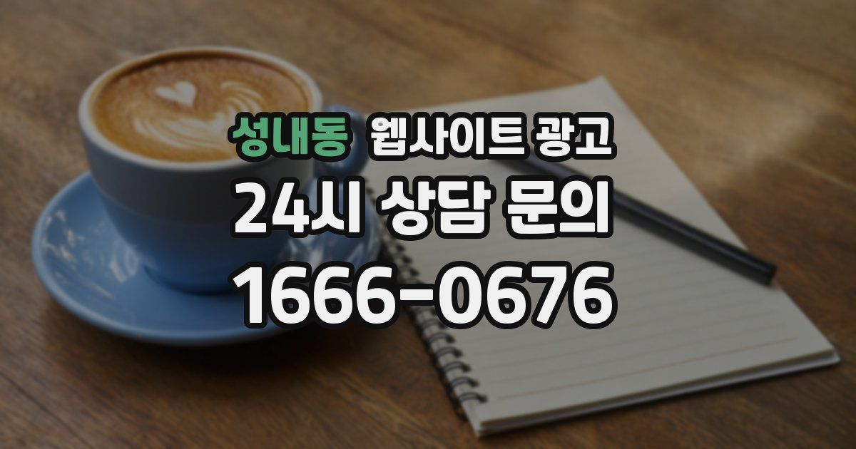 성내동 웹사이트 광고