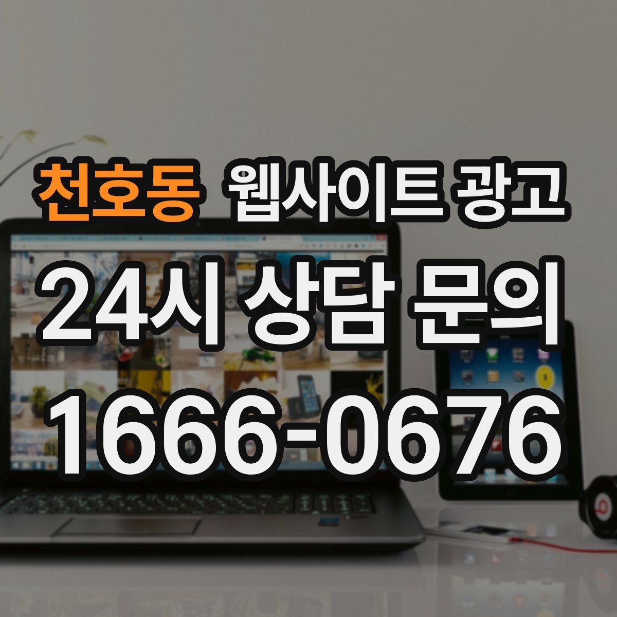 천호동 웹사이트 광고