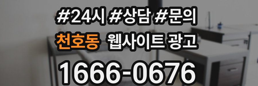 천호동 웹사이트 광고