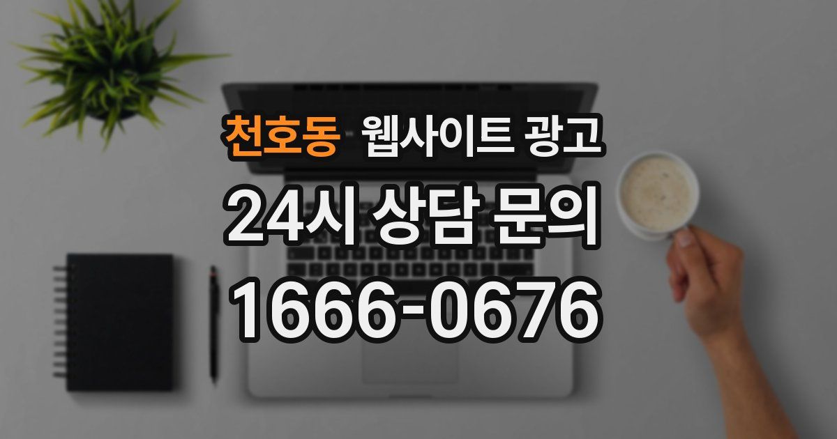 천호동 웹사이트 광고