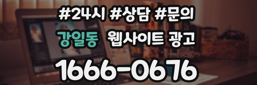 강일동 웹사이트 광고