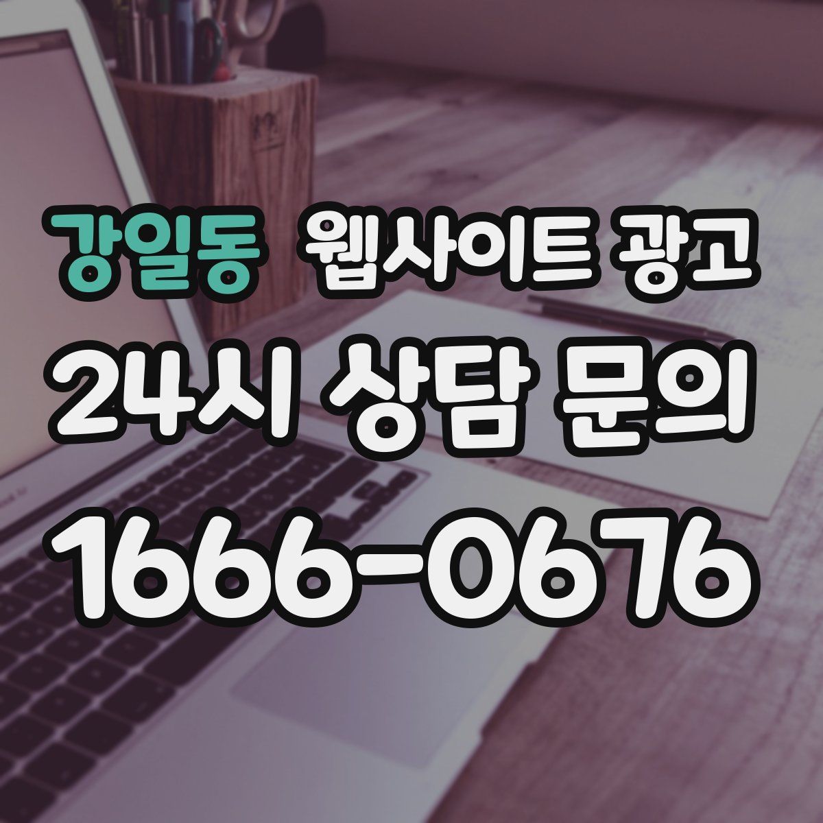 강일동 웹사이트 광고