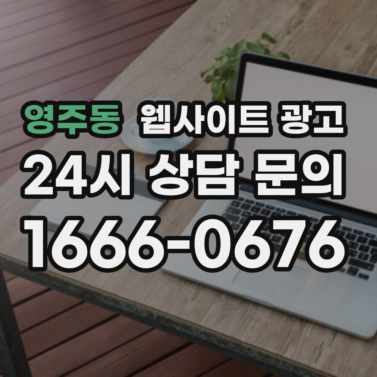 영주동 웹사이트 광고