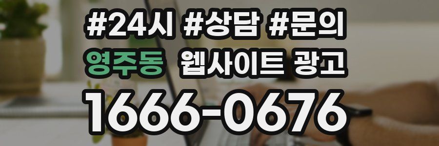 영주동 웹사이트 광고